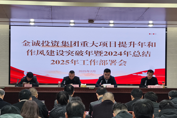 437ccm必赢国际投资集团重大项目提升年和作风建设突破年暨2024年总结2025年工作部署会议召开